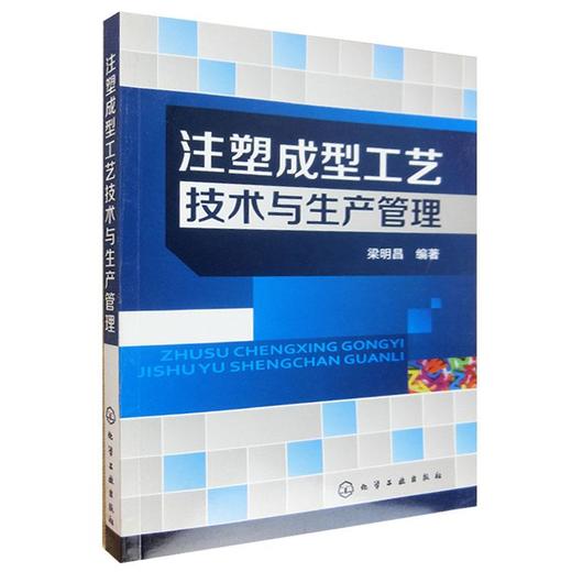 注塑成型工艺技术与生产管理 商品图0