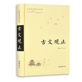 古文观止/古典名著普及文库