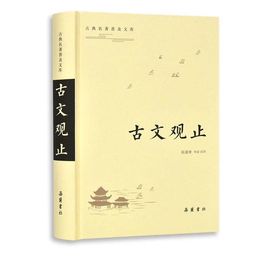 古文观止/古典名著普及文库 商品图0
