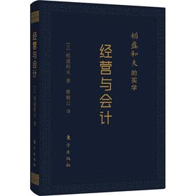 稻盛和夫的实学 经营与会计 口袋升级版