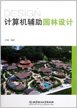 计算机辅助园林设计    李霞  北京理工大学出版社   9787564041182 商品图0