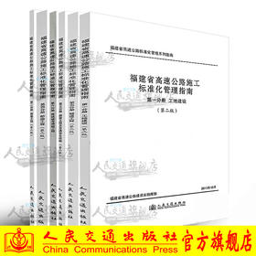 福建省高速公路施工标准化管理指南 套装6本（第二版）工地建设/路基/路面工程及交通安全设施/桥梁工程/隧道工程/高边坡与滑坡