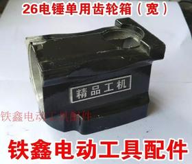 【货号05992】电锤配件26电锤单用齿轮箱 宽 电锤机壳
