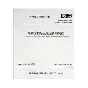 DBJ52-T069-2015建筑工程绿色施工管理规程