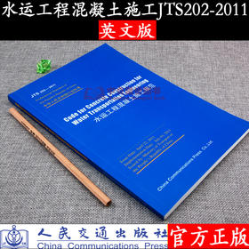 Code for Concrete Construction for Water Transportation Engineering（JTS 202-2011）水运工程混凝土施工规范