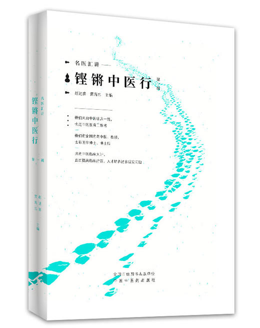 铿锵中医行名家汇讲——第一辑【赵进喜 贾海忠】 商品图0