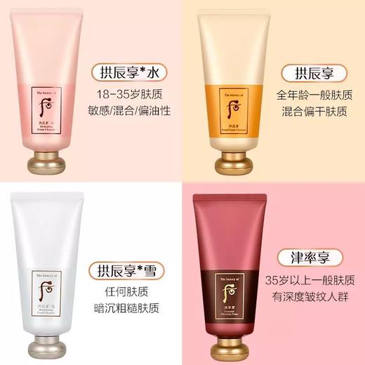 韩国Whoo后-津率享/拱辰享/美白/水妍洗面奶-180ML 商品图1