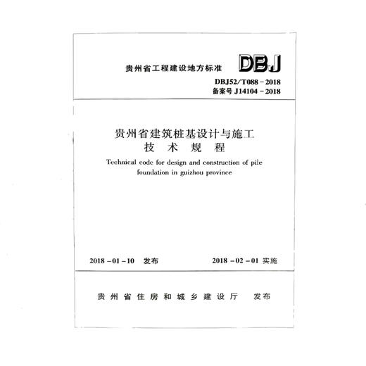 DBJ52/T088-2018 贵州省建筑桩基设计与施工技术规程 商品图1