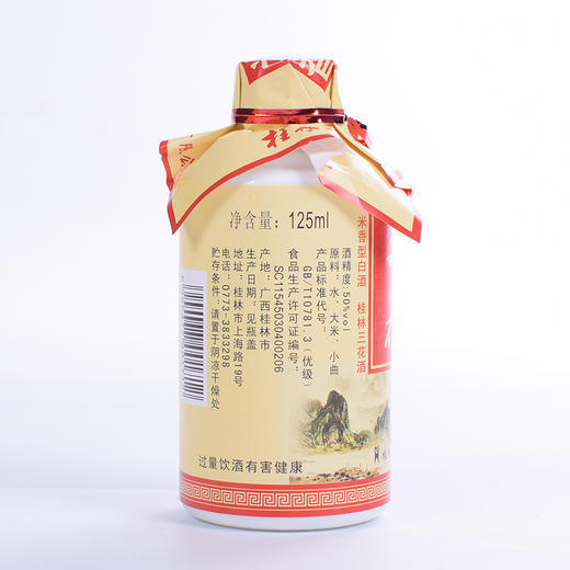 桂林牌三花酒50度 125mL 桂林特产迷你装酒 商品图3