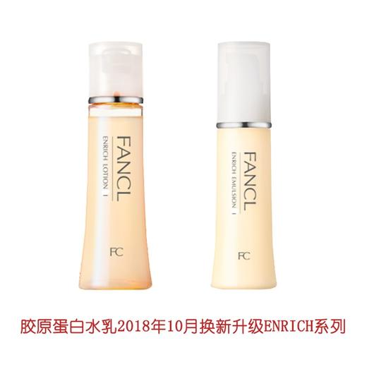 【香港直邮】FANCL/芳珂 无添加胶原蛋白水乳30ml+30ml 1号清爽型（新旧包装随机发货） 商品图0