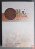 《铜元探究与收藏》全一册 商品缩略图0