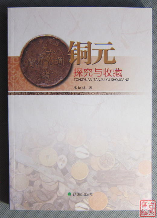《铜元探究与收藏》全一册 商品图0