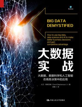 大数据实战——大数据、数据科学和人工智能在商务决策中的应用 大卫·斯蒂芬森 人大出版社