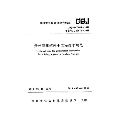 【现货】DBJ52/T046-2018  贵州省建筑岩土工程技术规范 商品图1