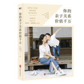 《你的亲子关系价值千万》