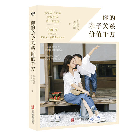 现货 年糕妈妈李丹阳育儿指南  你的亲子关系价值千万 商品图1