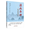 温病条辨三焦证治要诀【刘汉文 刘世峰 邓定建】 商品缩略图0