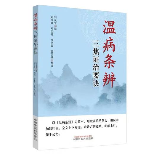 温病条辨三焦证治要诀【刘汉文 刘世峰 邓定建】 商品图0