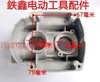 【货号05992】电锤配件26电锤单用齿轮箱 宽 电锤机壳 商品缩略图4