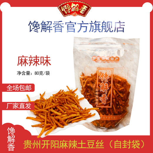 馋解香70g自封口土豆丝 商品图0