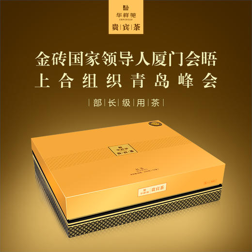 华祥苑贵宾茶 特级福建古田小种红茶 茶叶礼盒装200g送礼佳品