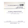 DBJ52/T060-2012贵州省绿色小城镇建设评价标准 商品缩略图0