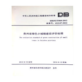 DBJ52/T060-2012贵州省绿色小城镇建设评价标准