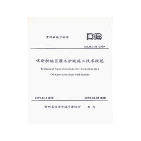 DBJ52-56-2009喀斯特地区灌木护坡施工技术规范