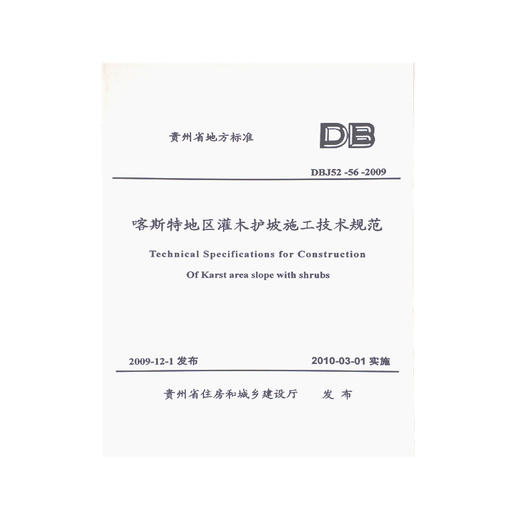 DBJ52-56-2009喀斯特地区灌木护坡施工技术规范 商品图0