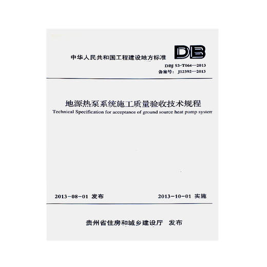 DBJ52-T064-2013地源热泵系统施工质量验收技术规程 商品图0