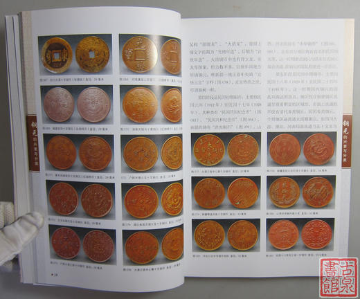 《铜元探究与收藏》全一册 商品图3