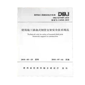 【贵州地标】DBJ52/T089-2018建筑施工插盘式钢管支架安全技术规范