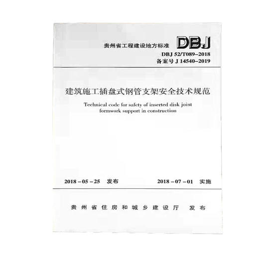 【贵州地标】DBJ52/T089-2018建筑施工插盘式钢管支架安全技术规范 商品图0