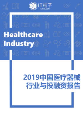 《2019中国医疗器械行业与投融资报告》（电子版）