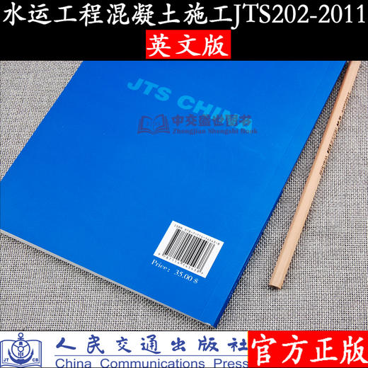 Code for Concrete Construction for Water Transportation Engineering（JTS 202-2011）水运工程混凝土施工规范 商品图1