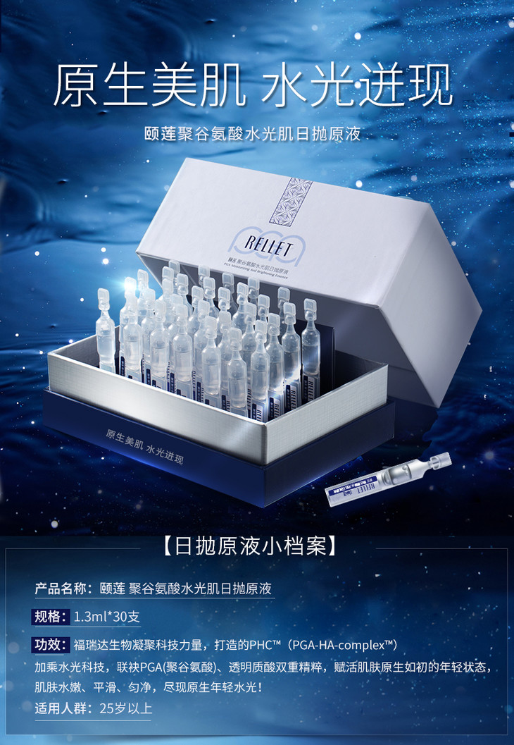rellet颐莲2盒装聚谷氨酸水光肌日抛原液精华