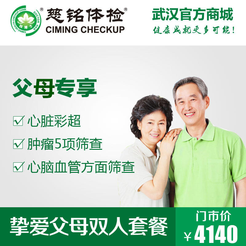 挚爱父母双人体检套餐