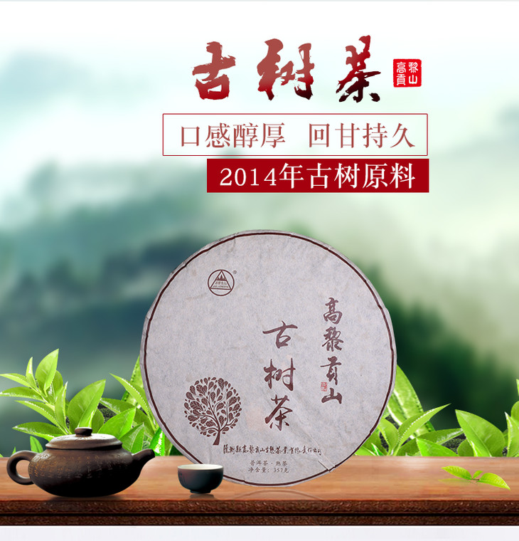 高黎贡山古树茶云南普洱茶熟茶2014年熟普357g