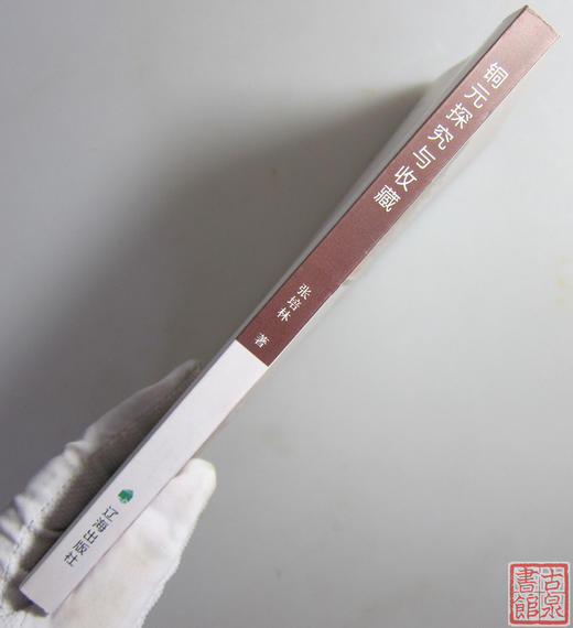 《铜元探究与收藏》全一册 商品图8