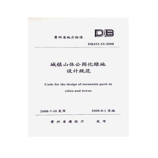 DBJ52-53-2008城镇山体公园化绿地设计规范 商品图0