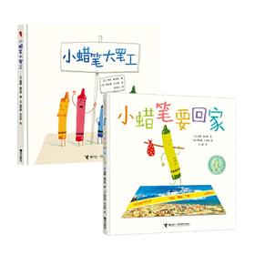 小蜡笔大罢工 小蜡笔要回家 吃书的孩子 我们在这里