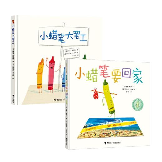 小蜡笔大罢工 小蜡笔要回家 吃书的孩子 我们在这里 商品图0