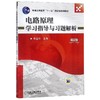 电路原理学习指导与习题解析(第2版) 商品缩略图0