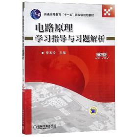 电路原理学习指导与习题解析(第2版)