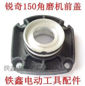 【货号00283】锐奇125/150角磨机前盖角磨机配件轴承座