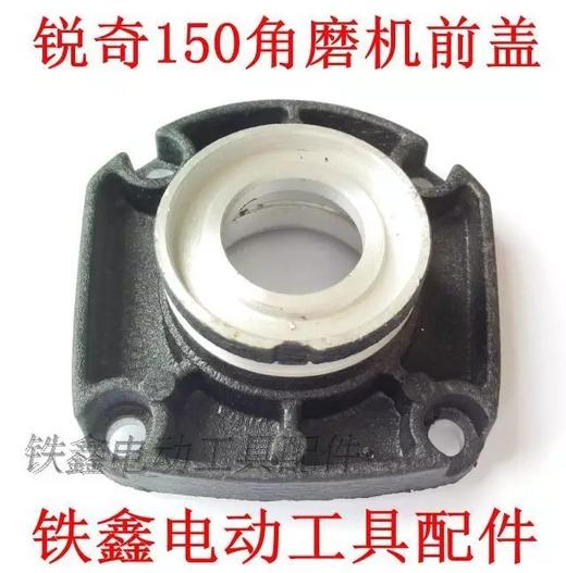 【货号00283】锐奇125/150角磨机前盖角磨机配件轴承座 商品图0