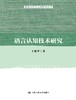 语言认知技术研究 王建华 人大出版社 商品缩略图0