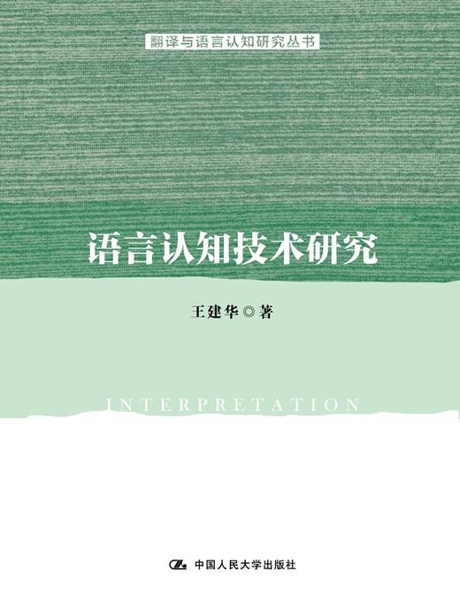 语言认知技术研究 王建华 人大出版社 商品图0