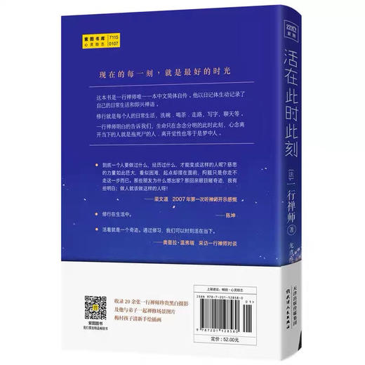 正版 一行禅师：活在此时此刻 (法)一行禅师著 现代著名佛教禅宗僧侣诗人学者及和平主义者个人自传 商品图1