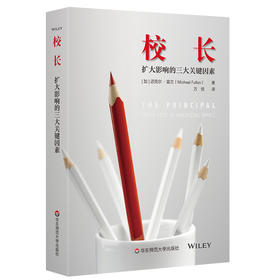 校长 扩大影响的三大关键因素 学校管理者教育行政工作者参考读物